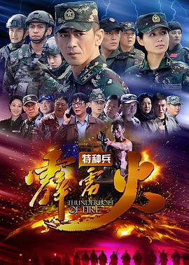 特種兵之霹靂火第03集