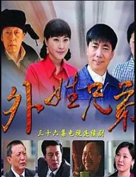 外姓兄弟第07集