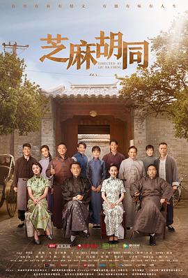 芝麻胡同第08集