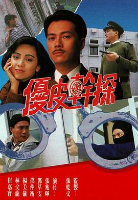 優(yōu)皮干探粵語第12集