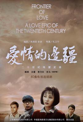 愛(ài)情的邊疆第01集
