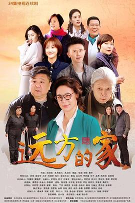 遠(yuǎn)方的家第12集