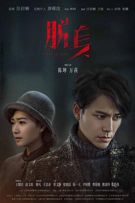脫身第03集