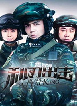 利刃出擊第06集