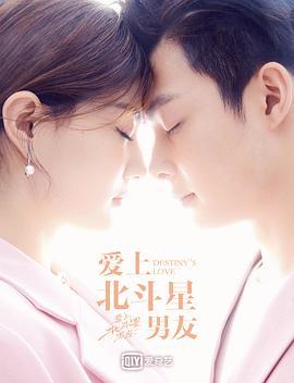愛上北斗星男友第29集