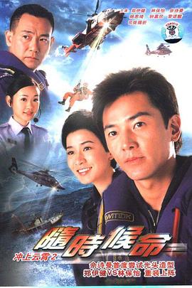 隨時候命國語第09集