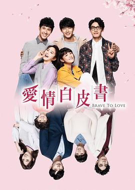 愛情白皮書第04集