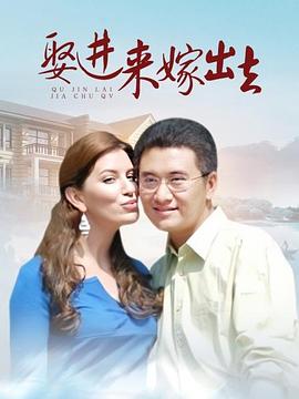 娶進(jìn)來嫁出去第66集