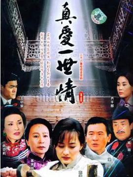 真愛一世情第03集