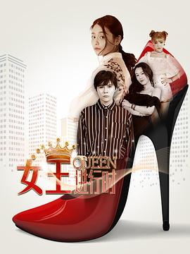 女王進(jìn)行時(shí)第04集