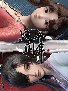 戰(zhàn)千年第03集