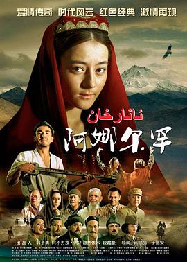 阿娜爾罕第09集