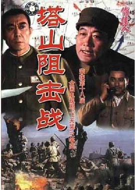 塔山阻擊戰(zhàn)第03集