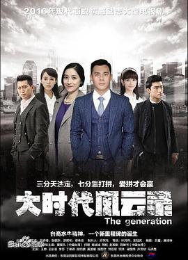 大時(shí)代風(fēng)云錄第09集