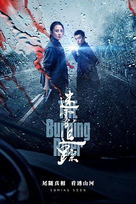 迷霧追蹤第04集