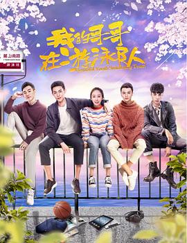 我的哥哥在游泳隊第05集