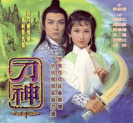 刀神粵語(yǔ)第06集