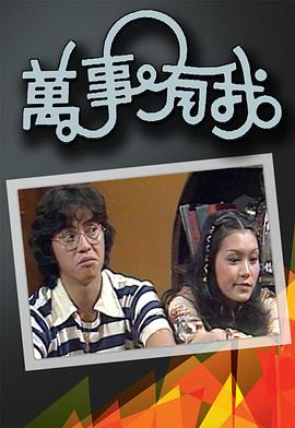 萬事有我粵語第07集