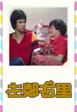 左鄰右里粵語1979第04集