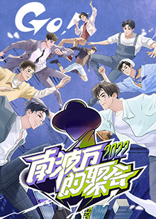 南波萬的聚會(huì)第20221120期
