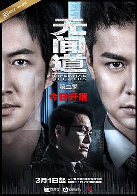 無(wú)間道第二季第04集