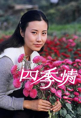 四季情粵語(yǔ)第05集