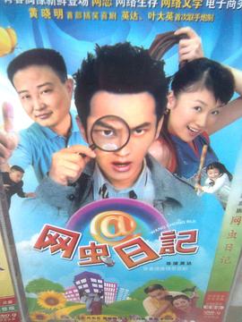 網(wǎng)蟲日記第04集