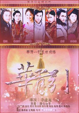 華胥引之絕愛之城第21集