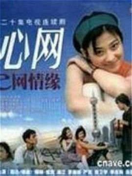 心網(wǎng)第03集