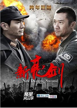 新亮劍第24集