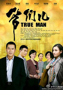 爺們兒第19集