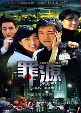 罪之緣第04集