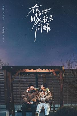 在你的冬夜里閃耀第02集