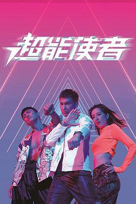超能使者粵語第18集