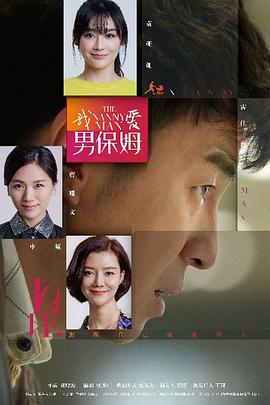 我愛(ài)男保姆第04集