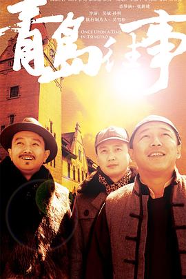 青島往事第07集