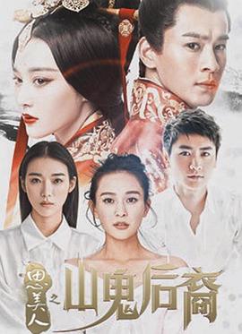 思美人之山鬼后裔第09集