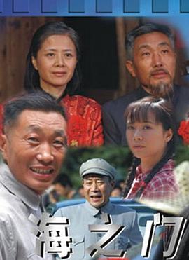 海之門第16集