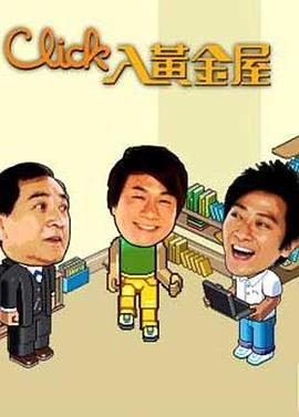 Click入黃金屋粵語第02集