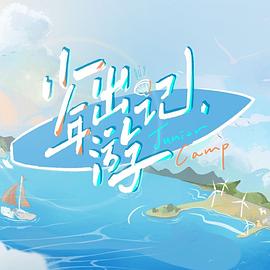 少年出游記第11期