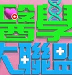 醫(yī)學(xué)大聯(lián)盟20250324期