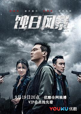 蝕日風(fēng)暴粵語第02集