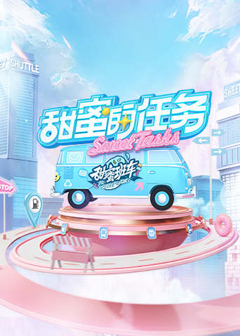 甜蜜的任務(wù)2022第20221127期