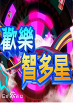歡樂智多星20230802期