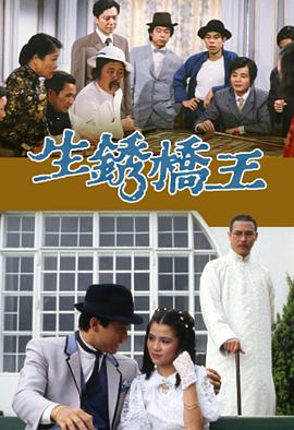 生銹橋王國語第03集
