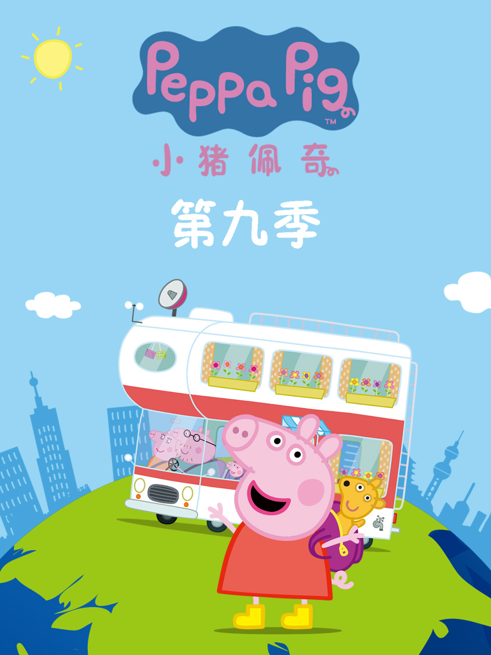 小豬佩奇第九季第07集