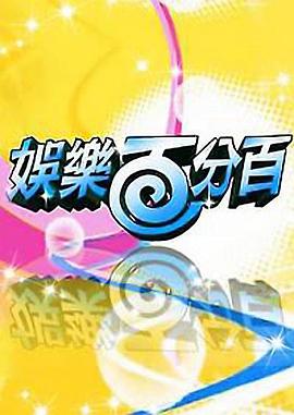 娛樂百分百20250415期