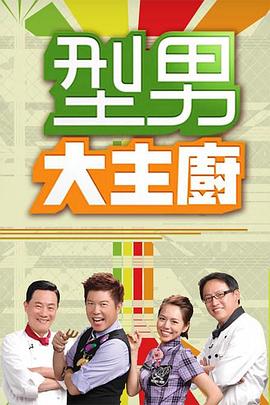 型男大主廚20250414期