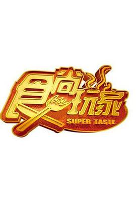 食尚玩家20240329期