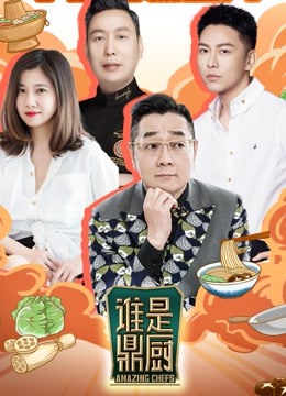 誰(shuí)是鼎廚第20221230期